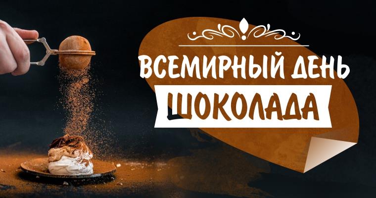 День шоколада