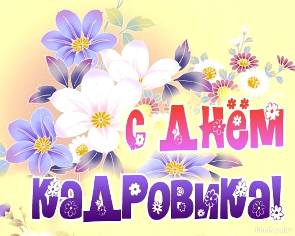 Открытка «День кадровика» №5662