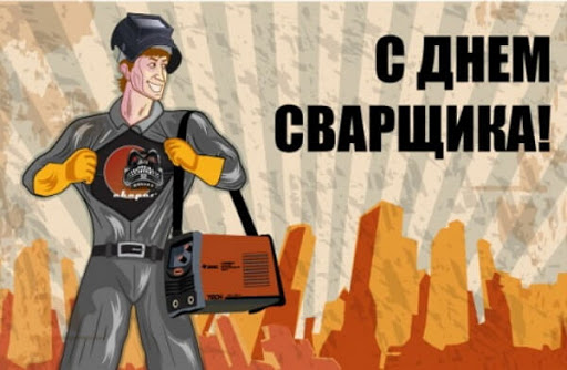 Открытка «День сварщика» №7113