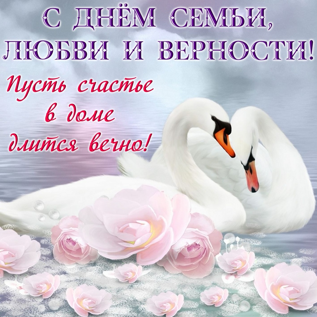 День семьи, любви и верности