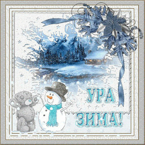 Открытка «Зима» №858