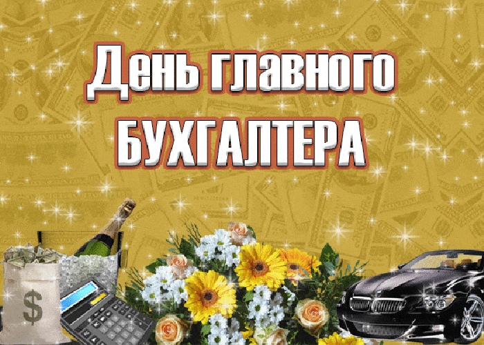День главного бухгалтера