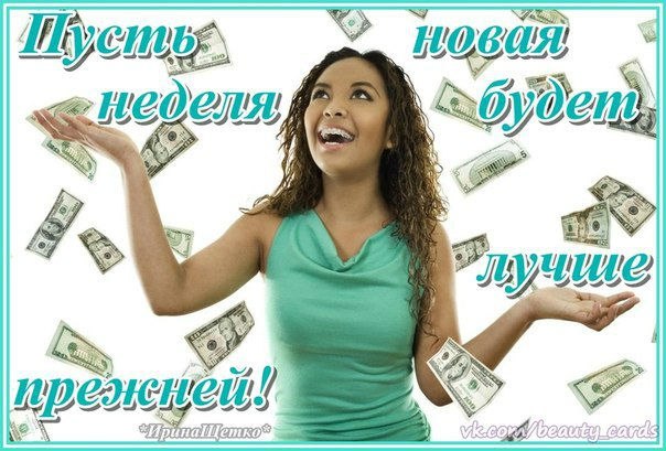 Хорошей недели