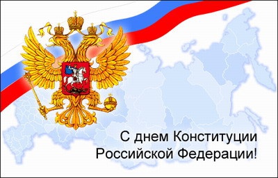 Открытка «День Конституции Российской Федерации» №6485