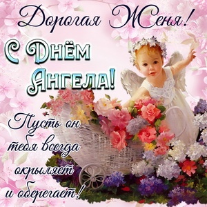 Открытка «Евгения» №6263