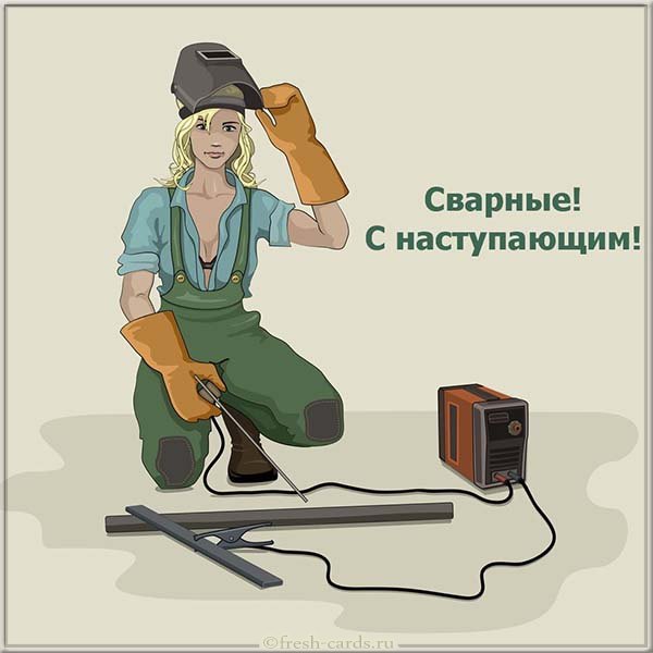 Открытка «День сварщика» №7109
