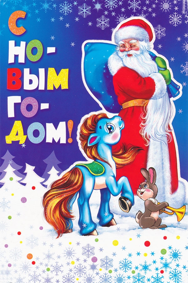 Год лошади