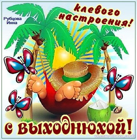 Открытка «Выходные» №1561