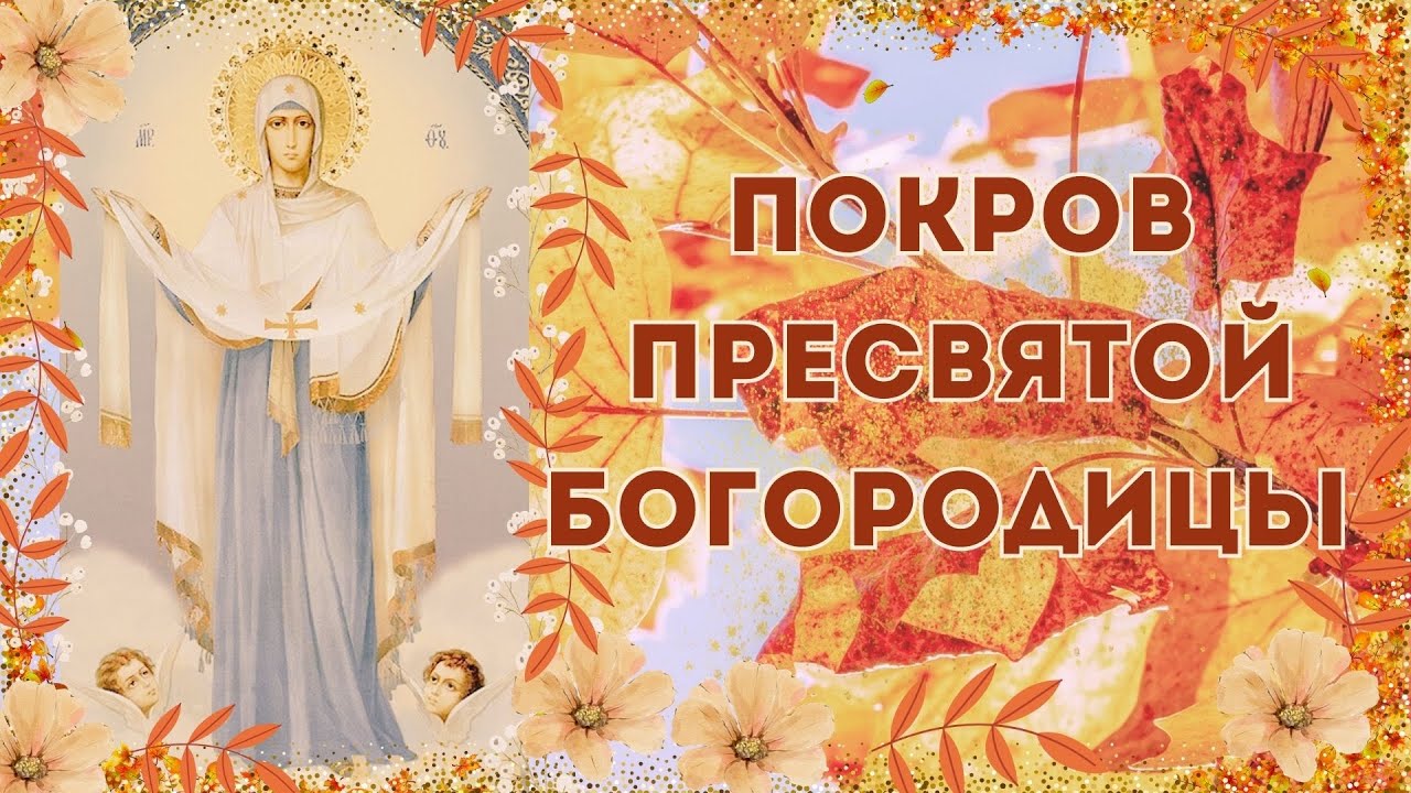 Покров Пресвятой Богородицы
