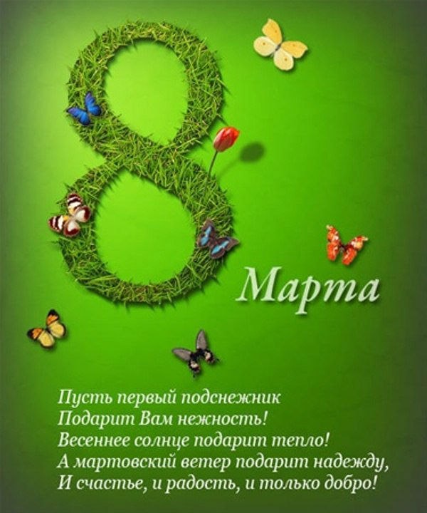 Международный женский день (8 марта)