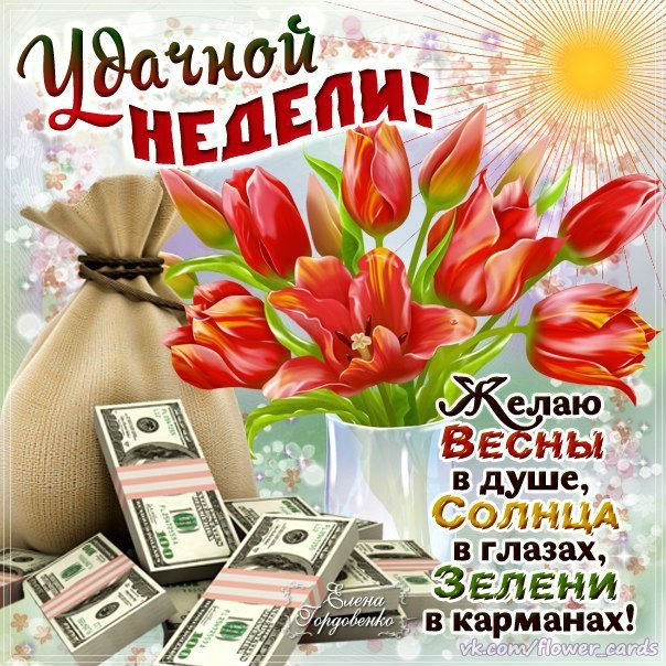 Хорошей недели