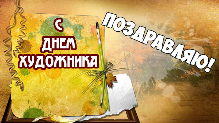 Открытка «День художника» №6463