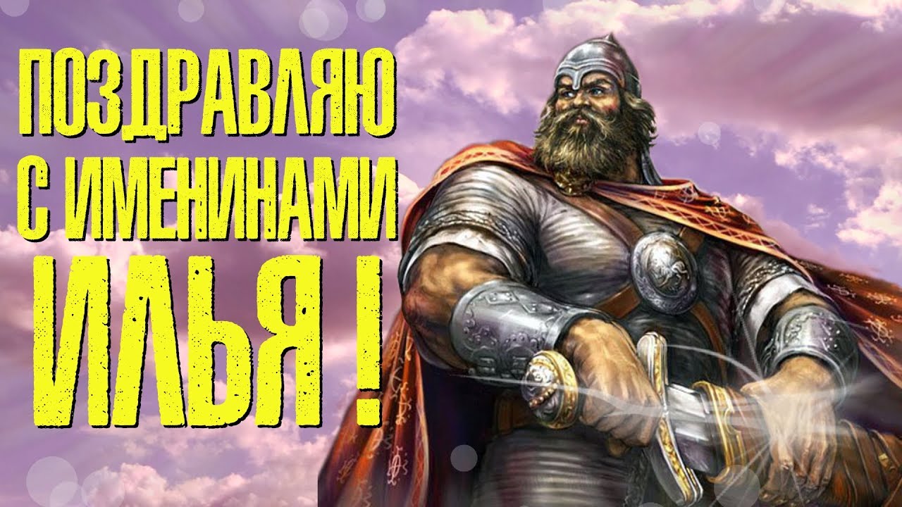 Открытка «Илья» №6254