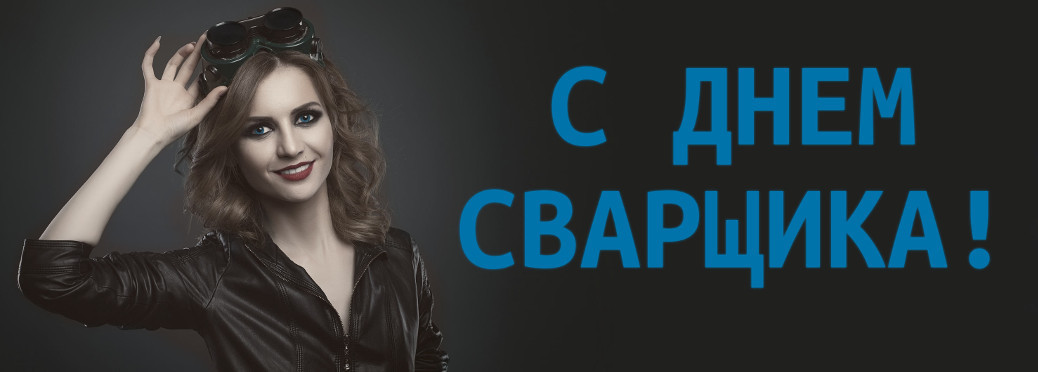 Открытка «День сварщика» №7117