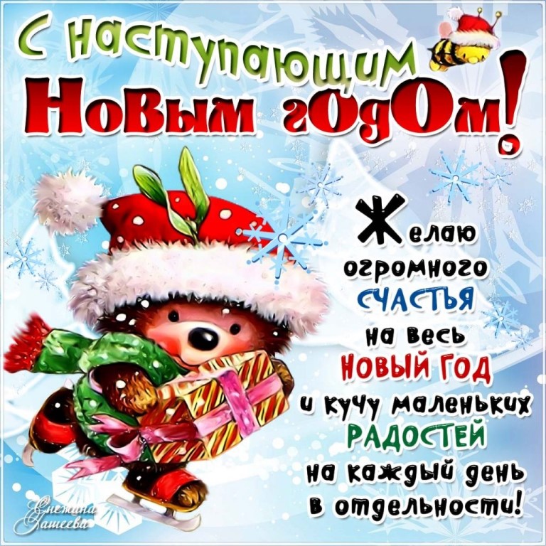 С наступающим