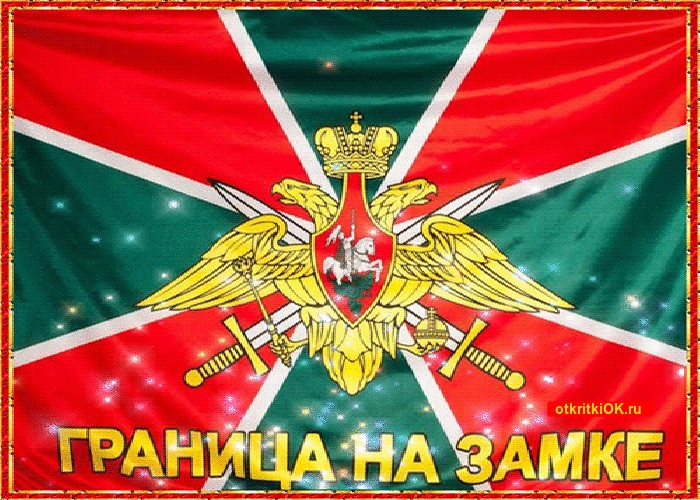 Открытка «День пограничника» №6978