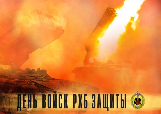 Открытка «День войск РХБЗ» №5998