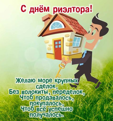 День риэлтора