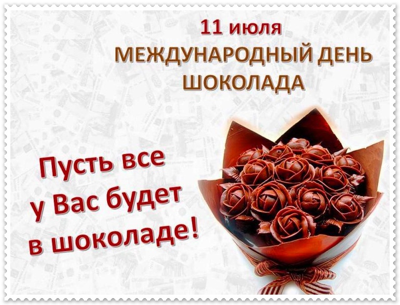 Открытка «День шоколада» №7425