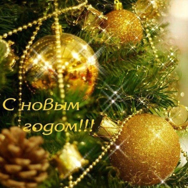 С новым годом