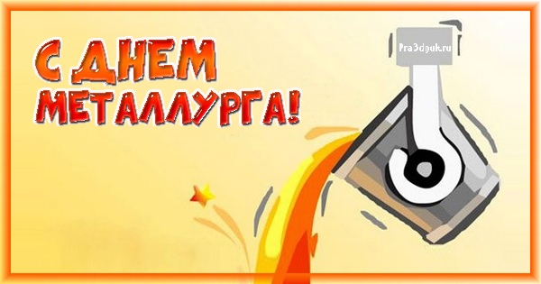 День металлурга