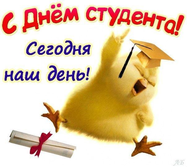 Открытка «Татьянин день (День студента)» №4410