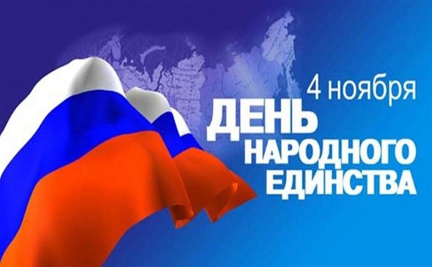 День народного единства России