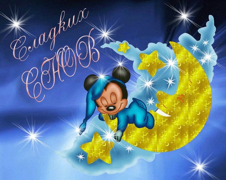 Спокойной ночи