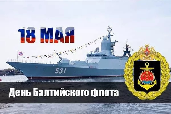 Открытка «День Балтийского флота РФ» №7041