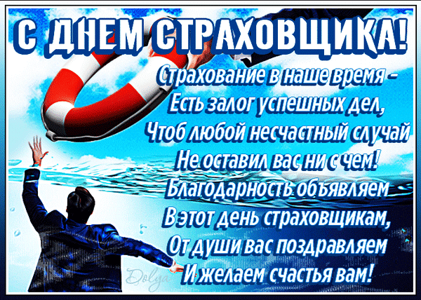 День страховщика