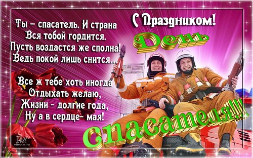 Открытка «День спасателя» №6560