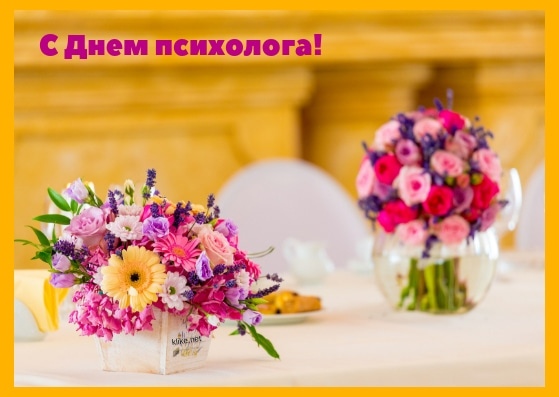 Открытка «День психолога» №6284