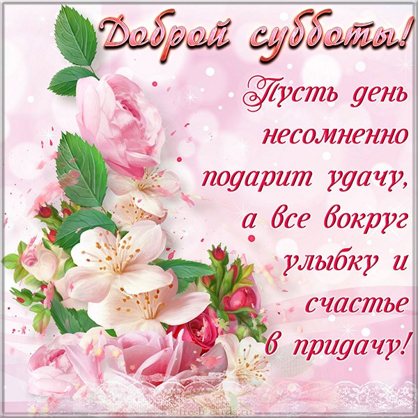 Открытка «Суббота» №5944