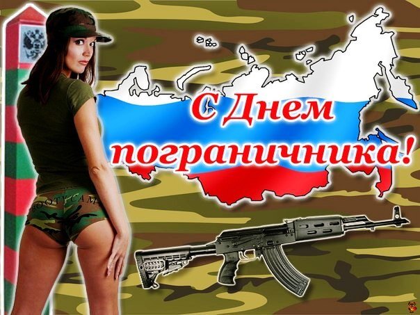 Открытка «День пограничника» №6994
