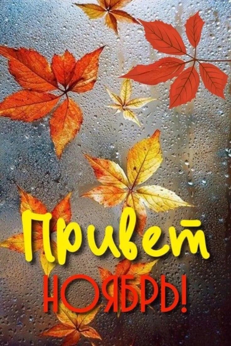 Открытка «Ноябрь» №8545