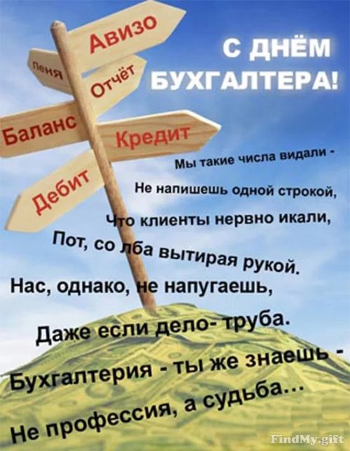 День бухгалтера