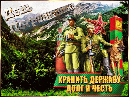 Открытка «День пограничника» №6996