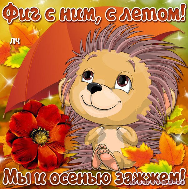 Осень