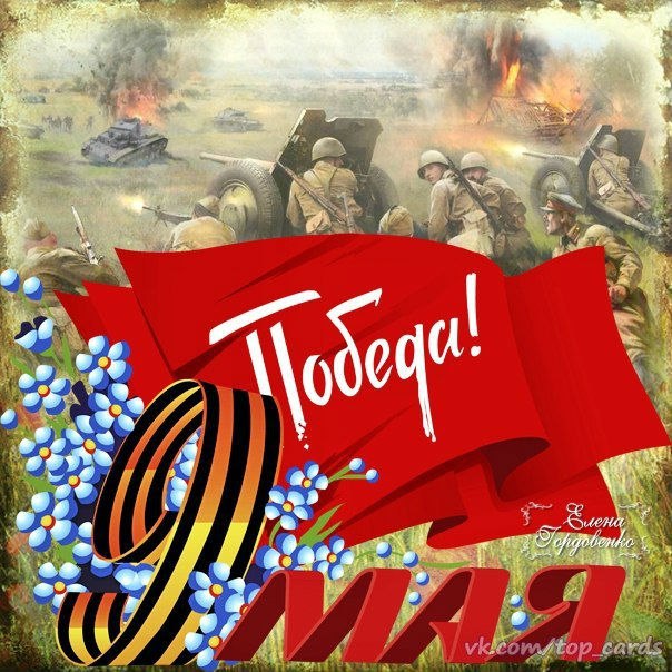 День победы (9 мая)