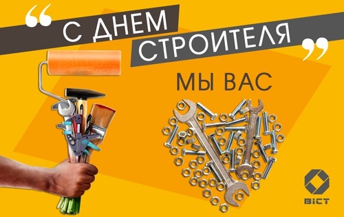 Открытка «День строителя» №5832