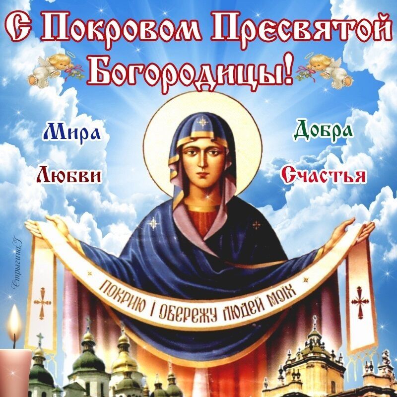 Покров Пресвятой Богородицы