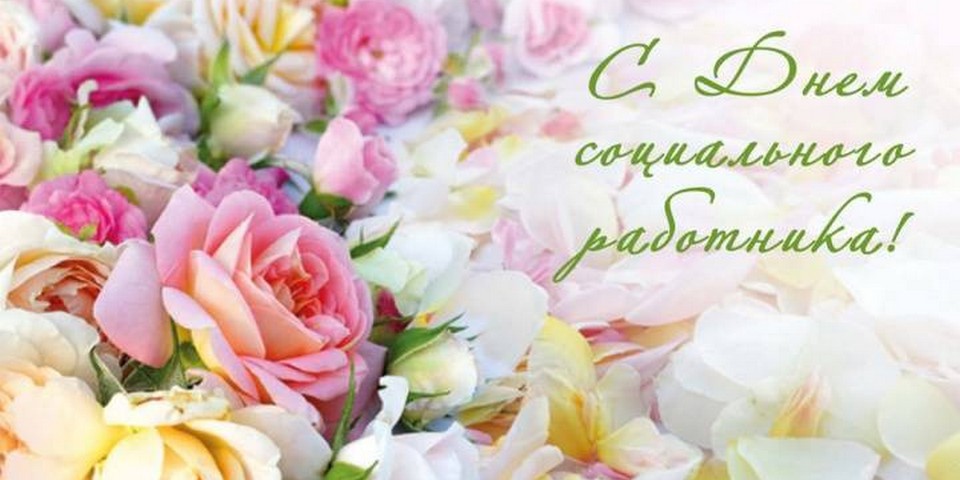 День социального работника