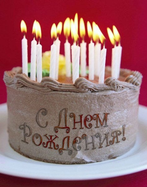 День рождения