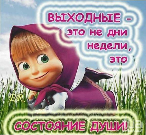 Открытка «Выходные» №1631