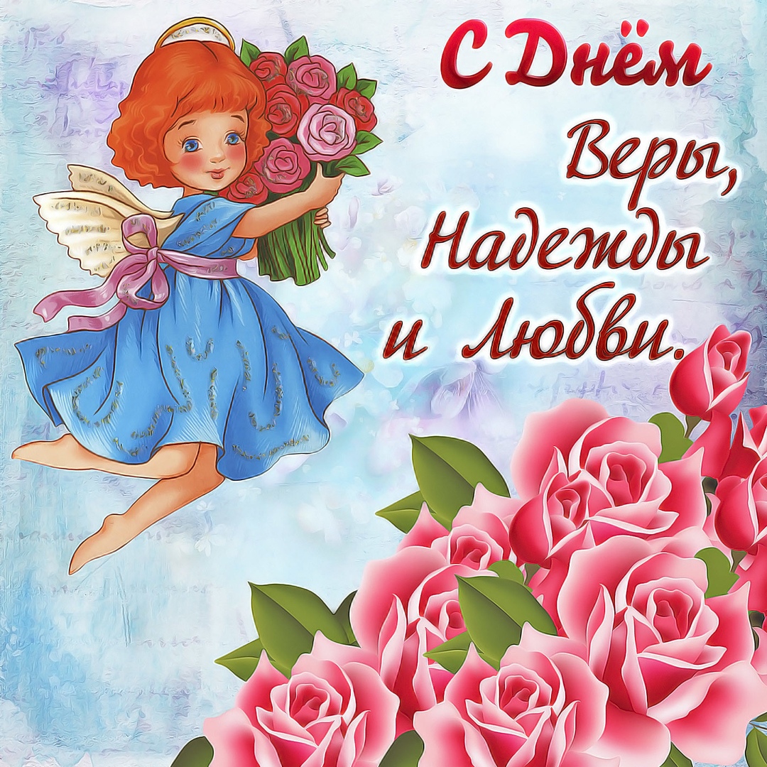 Открытка «День памяти святых мучениц Веры, Надежды и Любови и матери их Софии» №5860
