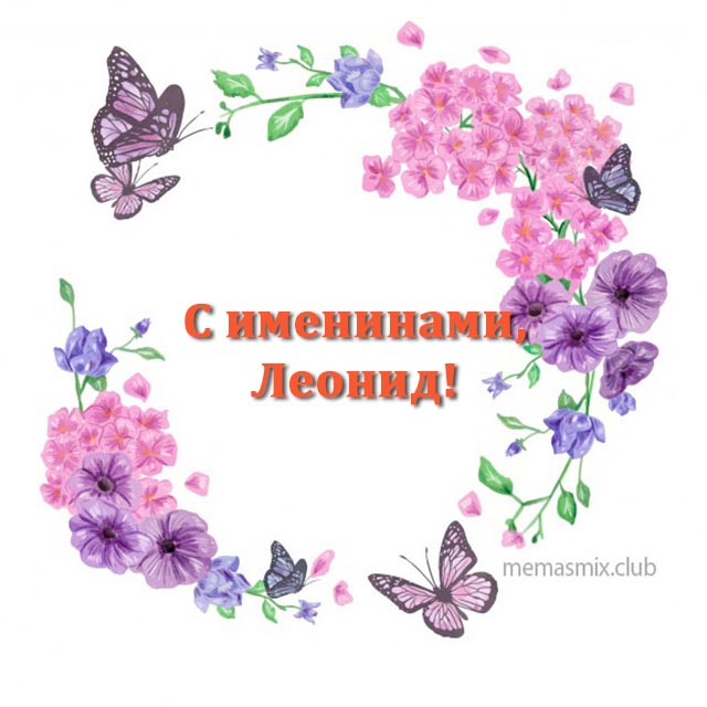 Открытка «Леонид» №6104