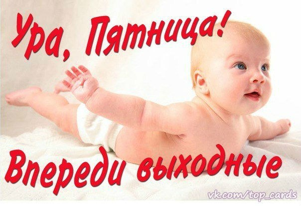 Открытка «Пятница» №1541