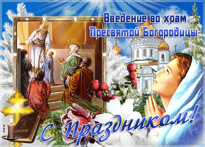 Открытка «Праздник Введения во храм Пресвятой Богородицы» №6409