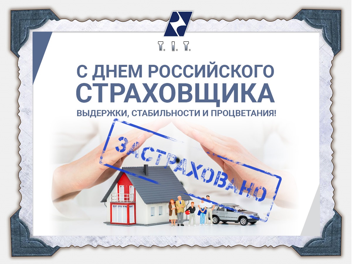 Открытка «День страховщика» №8246