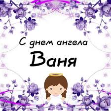 Открытка «Иван» №6098